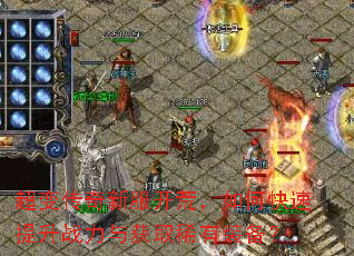 超变传奇新服开荒,如何快速提升战力与获取稀有装备? 超变传奇新服开荒,如何快速提升战力与获取稀有装备?