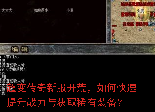 超变传奇新服开荒,如何快速提升战力与获取稀有装备? 超变传奇新服开荒,如何快速提升战力与获取稀有装备?