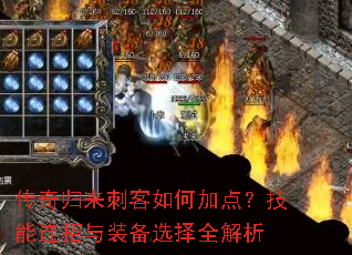 传奇归来刺客如何加点?技能连招与装备选择全解析 传奇归来刺客如何加点?技能连招与装备选择全解析