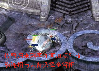 传奇归来刺客如何加点?技能连招与装备选择全解析 传奇归来刺客如何加点?技能连招与装备选择全解析