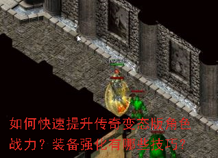 如何快速提升传奇变态版角色战力?装备强化有哪些技巧? 如何快速提升传奇变态版角色战力?装备强化有哪些技巧?