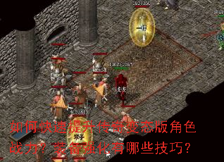 如何快速提升传奇变态版角色战力?装备强化有哪些技巧? 如何快速提升传奇变态版角色战力?装备强化有哪些技巧?