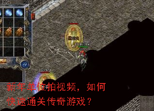 新年单位拍视频,如何快速通关传奇游戏? 新年单位拍视频,如何快速通关传奇游戏?