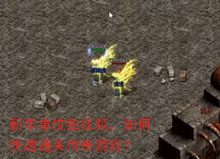 新年单位拍视频,如何快速通关传奇游戏? 新年单位拍视频,如何快速通关传奇游戏?