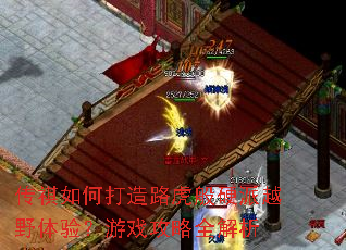 传祺如何打造路虎般硬派越野体验?游戏攻略全解析 传祺如何打造路虎般硬派越野体验?游戏攻略全解析