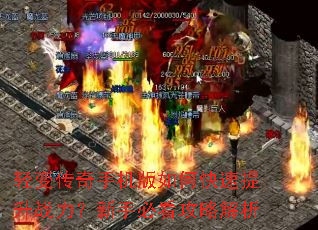 轻变传奇手机版如何快速提升战力?新手必看攻略解析 轻变传奇手机版如何快速提升战力?新手必看攻略解析
