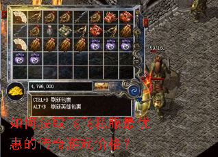 如何获取飞飞私服最优惠的传奇游戏价格? 如何获取飞飞私服最优惠的传奇游戏价格?