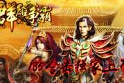 1.85群雄争霸合击版本