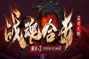 1.80战魂合击妖言神之星王+2传奇
