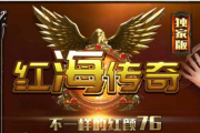 1.76红海大极品传奇