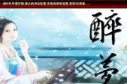 1.76醉梦复古特色版 1.76醉梦复古特色版