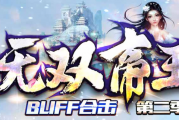 1.80无双帝王BUFF合击第二季传奇