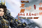 1.76复古龙腾+6小极品传奇
