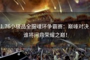 1.76小极品全服魂环争霸赛：巅峰对决，谁将问鼎荣耀之巅！