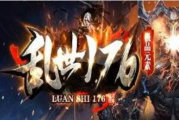 1.76赤金乱世小极品三职业元素终及皇朝版传奇