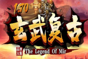 1.70玄武复古三职业散人耐玩版传奇