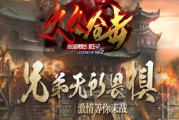 1.80久久合击星王+2极品+7复古微变版传奇