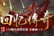 1.76回忆传奇复古金币+4小极品传奇