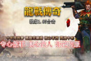 1.85龙战复古合击