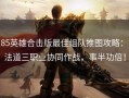 1.85英雄合击版最佳组队推图攻略：战法道三职业协同作战，事半功倍！