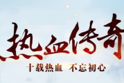 1.76热血复古风云同路传奇