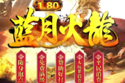 1.80新蓝月火龙复古小极品升级版传奇