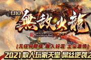1.80无敌火龙三职业