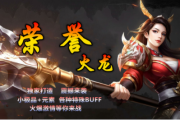 1.80荣誉火龙极品最高+5传奇 1.80荣誉火龙极品最高+5传奇