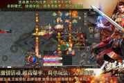 1.76三职业群龙简单攻速版