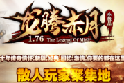 1.76龙腾赤月三职业小极品传奇
