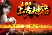 1.85上古神话复古微变带假人系统传奇