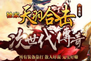 1.76天羽合击任务次世代传奇