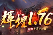 1.76辉煌特色专属复古三职业传奇 1.76辉煌特色专属复古三职业传奇
