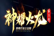 1.80神耀火龙第三季微变专属地图版传奇