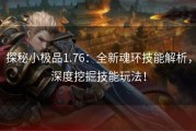 探秘小极品1.76：全新魂环技能解析，深度挖掘技能玩法！