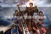 打造传奇公会：创建与管理秘籍