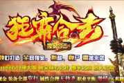 1.80狂霸合击帝王传奇