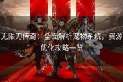 无限刀传奇:全面解析宠物系统,资源优化攻略一览 无限刀传奇:全面解析宠物系统,资源优化攻略一览
