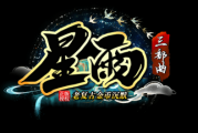 1.76星雨沉默金币三职业三部曲三大陆版传奇