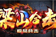 1.80梁山合击大极品传奇