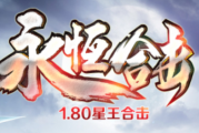 1.80永恒合击星王+1传奇