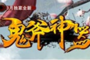 鬼斧神器轻变番外篇传奇手游 鬼斧神器轻变番外篇传奇手游