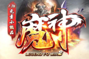 1.76魔神元素小极品小攻速梦幻版传奇