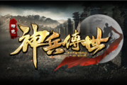 1.80神兵传世2009传奇手游
