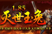 1.85新版灭世金蛇玉兔元素版