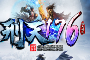 1.76刑天战神之盛世皇朝小极品元素三职业传奇 1.76刑天战神之盛世皇朝小极品元素三职业传奇
