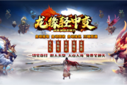 1.95龙缘中变迷失神器传奇手游