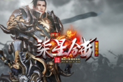 1.80柒星合击星王+1传奇