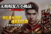 1.76无极棍复古传奇手游 1.76无极棍复古传奇手游
