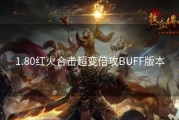 1.80红火合击超变倍攻BUFF版本